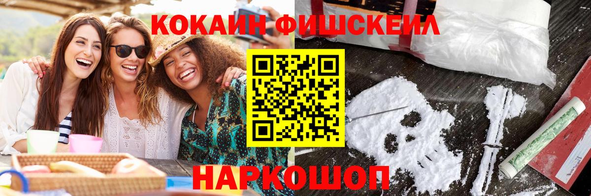 КОКАИН FishScale  Вход с VPN  Ижевск 