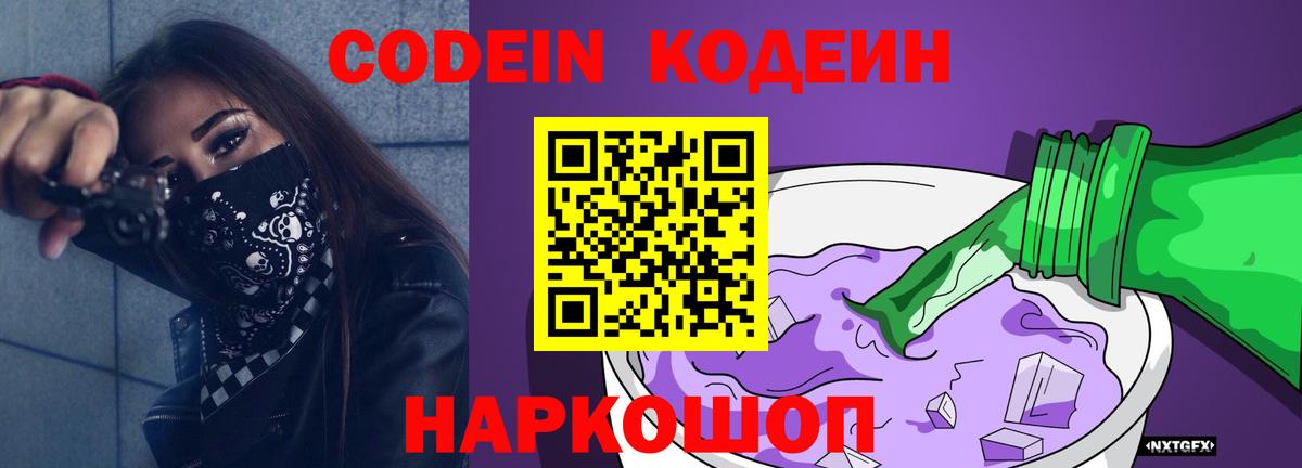 Кодеин Purple Drank  Вход с VPN  Codein Purple Drank  Ижевск 